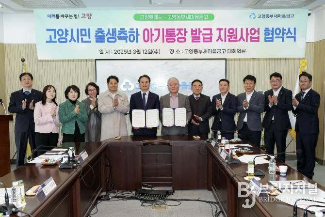 고양시민 출생축하 아기통장 발급 지원사업 협약식