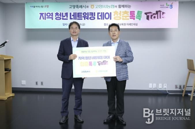고양시-고양시농협 협력한 지역 청년 네트워킹 데이 ‘청춘톡톡’
