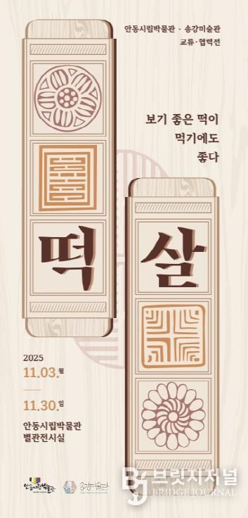 안동시립박물관-송강미술관 교류․협력전 개최