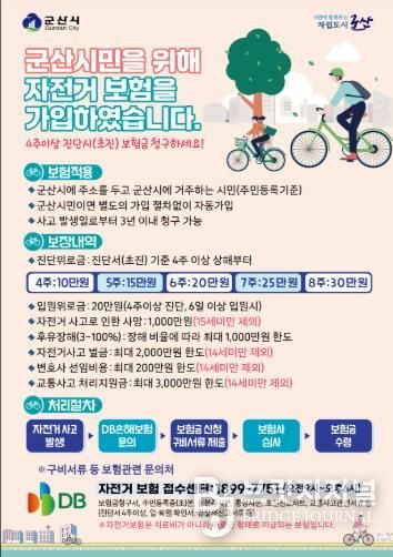 군산시, 전 시민 대상 2026년 자전거 보험 갱신
