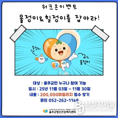 울주군정신건강복지센터, 마음건강 워크온 챌린지 운영