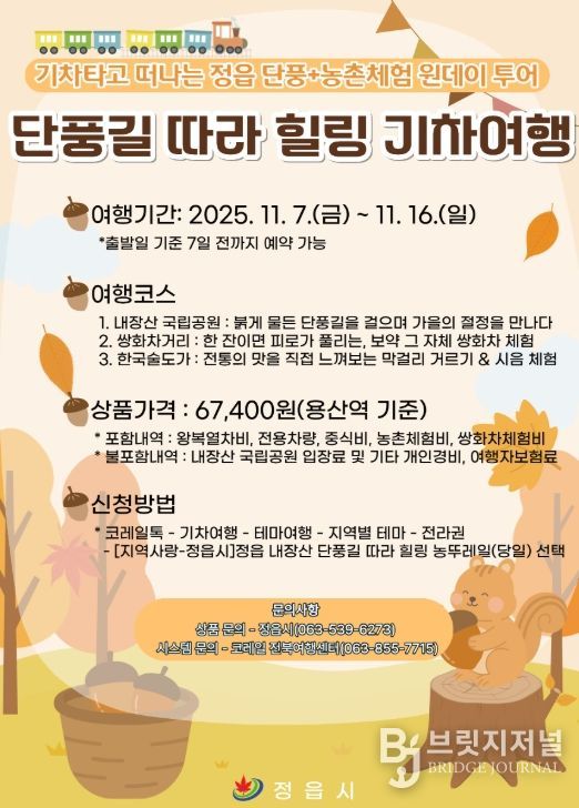 ‘내장산 단풍 + 농촌체험’ 농뚜레일 기차여행