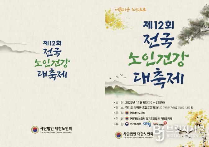 가평군, ‘제12회 전국 노인건강대축제’ 유치 쾌거