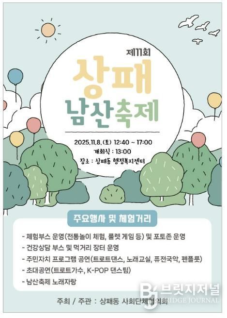 동두천시, 2025년 제11회 상패 남산축제 11월 8일 개최