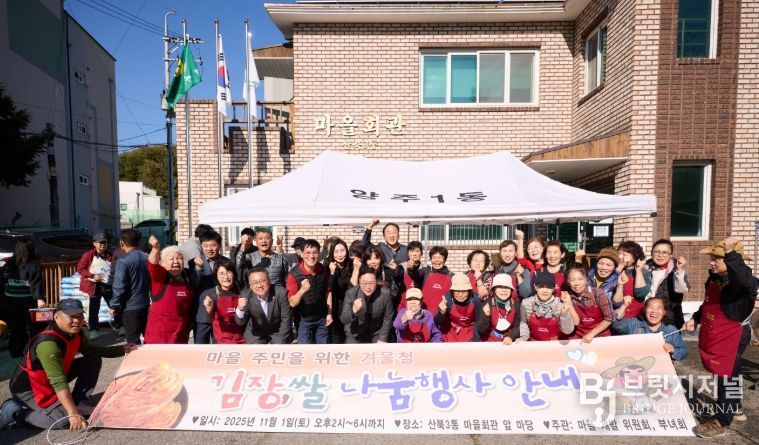 양주시 양주1동 산북3통 샘내마을, 주민과 함께하는 ‘사랑의 김장나눔행사’ 성황리 마쳐