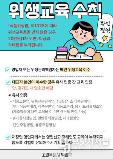 고양시 덕양구, 식품위생교육 집중 독려 기간 운영