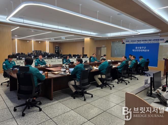 울주군, 겨울철 자연재난 사전대비 실태점검 및 대응계획 회의