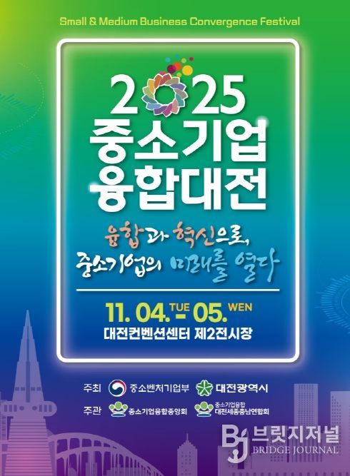 대전시 일류경제도시에서 ‘중소기업융합대전’