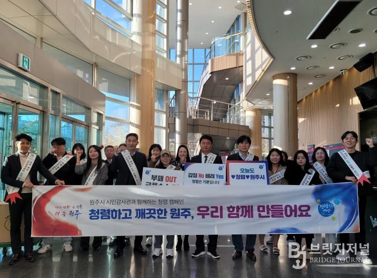 원주시, 시민 감사관과 함께하는 2025년 청렴 캠페인 실시