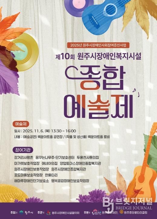 원주시장애인복지시설 종합예술제 안내문