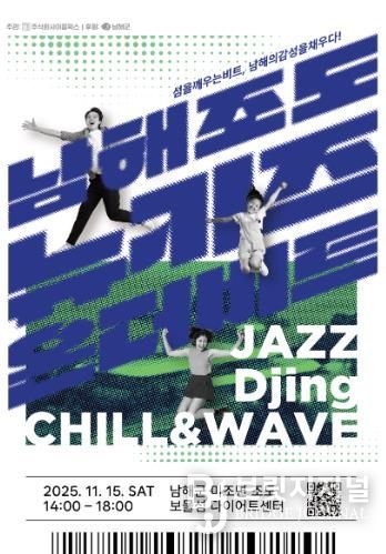 남해군, 가족형 감성 음악회‘뉴키즈 온 더 비트’개최