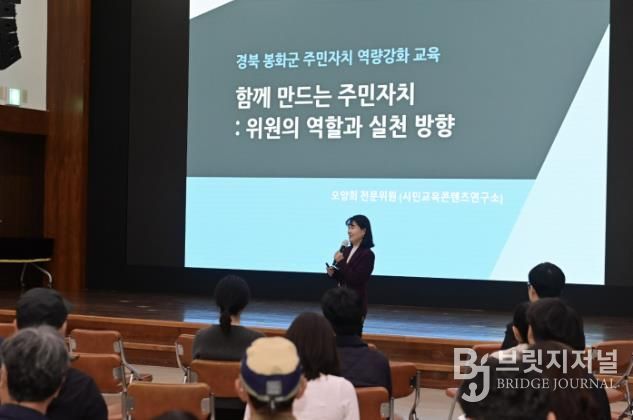 '함께 만드는 주민자치' 봉화군! 주민자치위원 역량 강화 교육 통해 주민 참여 활성화