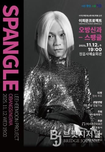 ‘조선의 아이돌’ 이희문 정읍 온다… 12일 '오방신과-스팽글' 공연