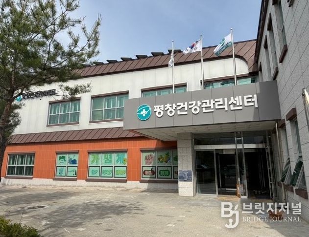 평창군보건의료원