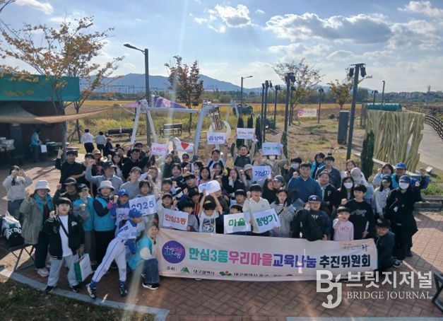 대구 동구 안심3동 우리마을 교육나눔 추진위원회(위원장 김진기)는 지난 11월 1일