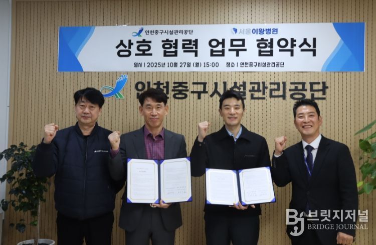 인천중구시설관리공단, 서울이왕병원과 업무협약 체결