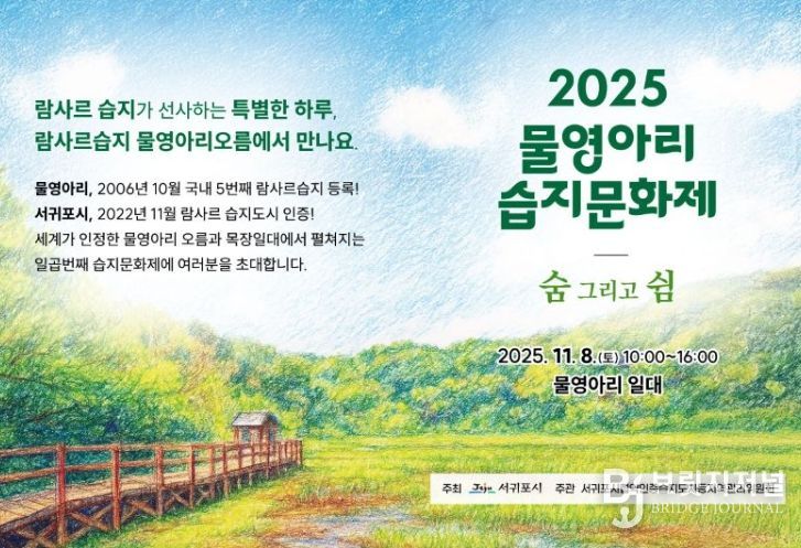 '2025 물영아리 습지문화제' 포스터