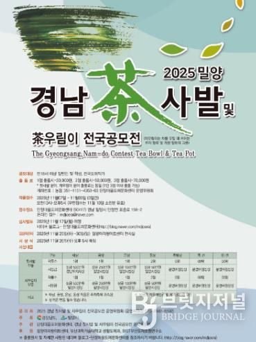 2025 밀양 경남 찻사발 및 차우림이 전국공모전 포스터