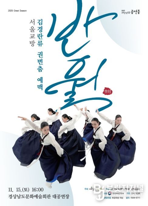 서울교방 '김경란류 권번춤 예맥: 반월(半月)' 공연 포스터