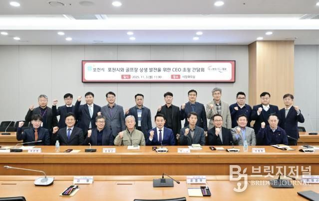 포천시와 골프장 상생 발전을 위한 최고 경영자(CEO) 초청 간담회 개최