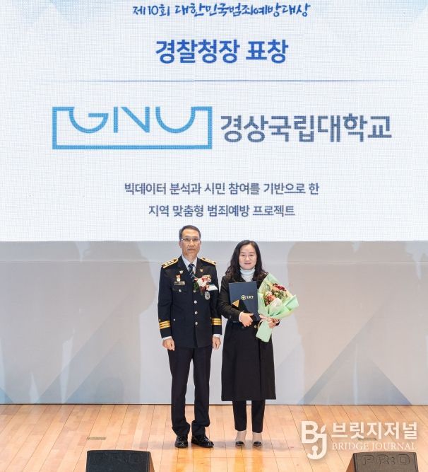 상국립대학교(GNU) 라이즈(RISE) 사업단 지역교육혁신센터가 ‘제10회 대한민국 범죄예방대상’에서 경찰청장 표창을 수상했다. 김영순 센터장(오른쪽)이 표창을 수상한 뒤 기념촬영을 하고 있다.