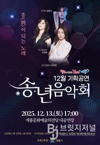 계룡시, 송년음악회 ‘흥(興)이 되는 노래’ 공연