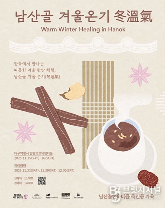 2025 남산골 겨울나기 '겨울온기 冬溫氣'  포스터
