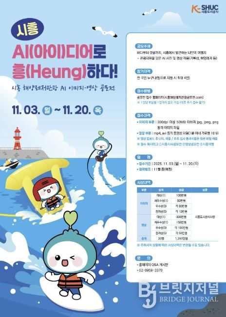 시흥도시공사, 해양레저관광 AI 콘텐츠 공모전 실시