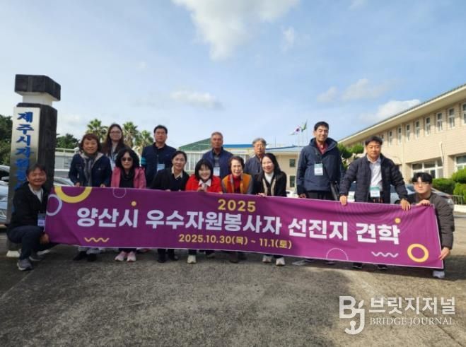 양산시, 2025년 우수 자원봉사자 선진지 견학 실시