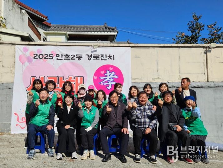 ‘2025 만촌2동 경로잔치 사랑해 효(孝)’ 개최