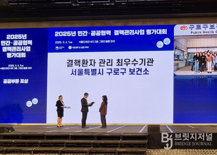 2025년 민간·공공협력 결핵관리사업 평가대회에서 구로구가 최우수상을 수상했다.