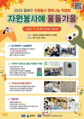 동래구자원봉사센터, 동래구 행복나눔 박람회'자원봉사에 물들가을' 개최