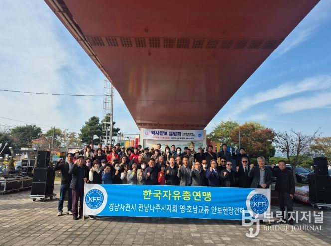 한국자유총연맹 사천시지회 영·호남 교류 행사 개최