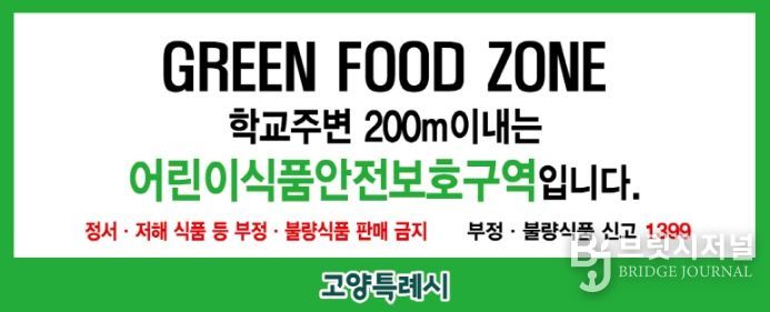 어린이 식품안전보호구역 표지판