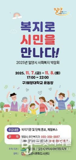 2025년 밀양시 사회복지박람회 포스터