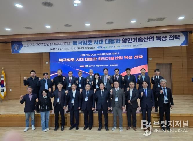 창원특례시, 신항 개항 20주년 기념 세미나 개최