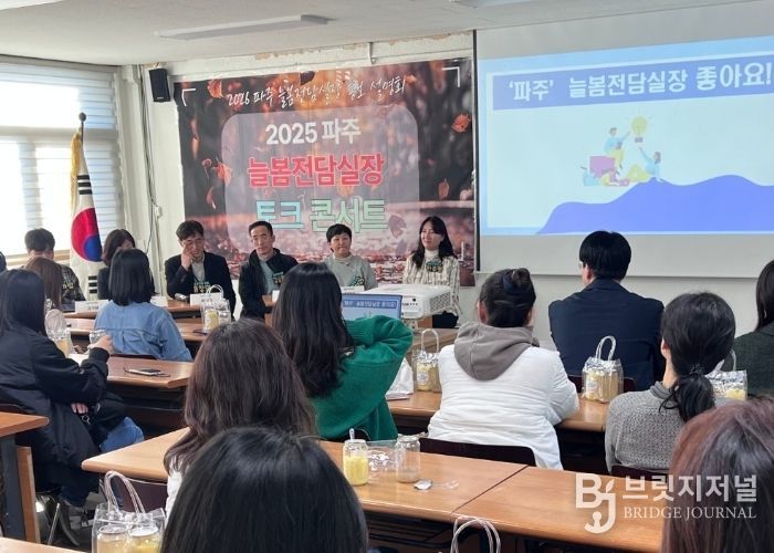 파주교육지원청, 2026 늘봄전담실장 선발 본격화,‘토크 콘서트’로 현장 소통 강화