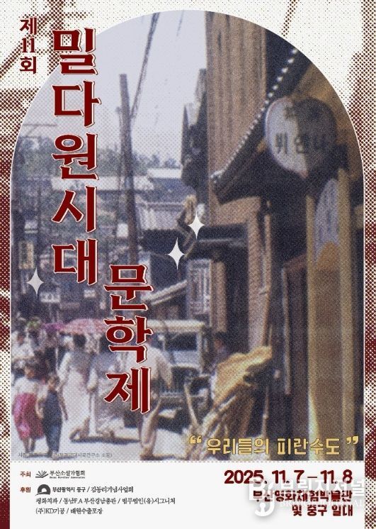 2025년 제11회 부산‘밀다원시대’문학제