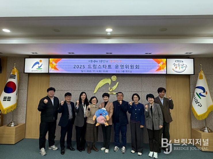 울산 남구, 2025년 드림스타트 운영위원회