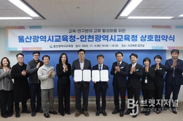 울산-인천교육청, 교육⋅연구분야 협력 강화