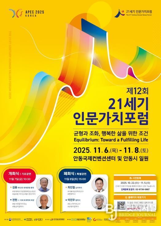 제12회 21세기 인문가치포럼, 안동에서 개막