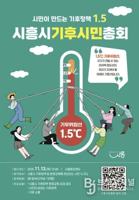 '시흥시 기후시민총회' 포스터