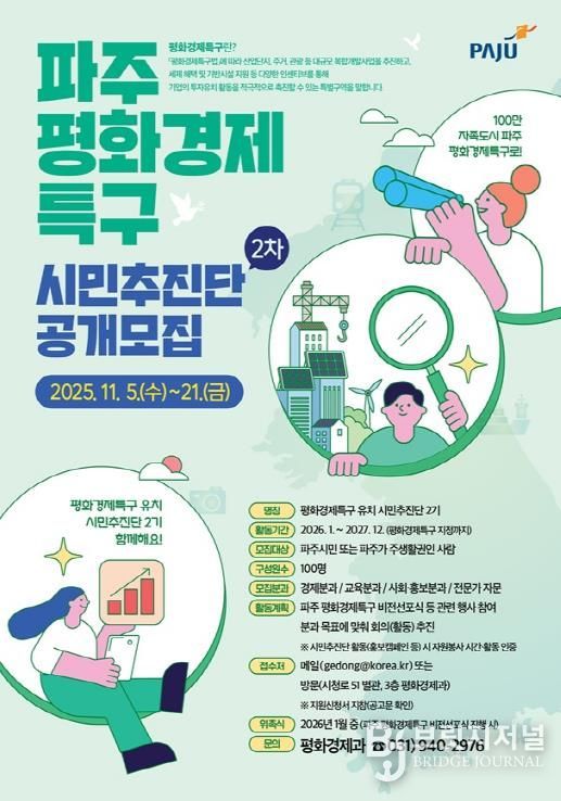 파주시, 평화경제특구 유치 시민추진단 2기 공개 모집