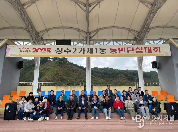 성수2가제1동 동민단합대회’ 모습