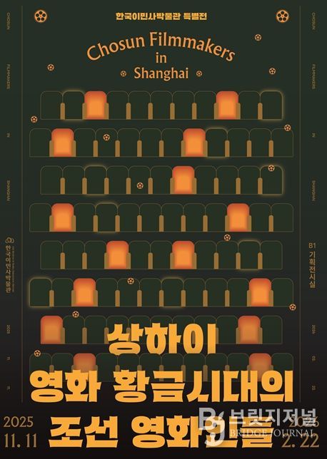 한국이민사박물관 특별전 포스터