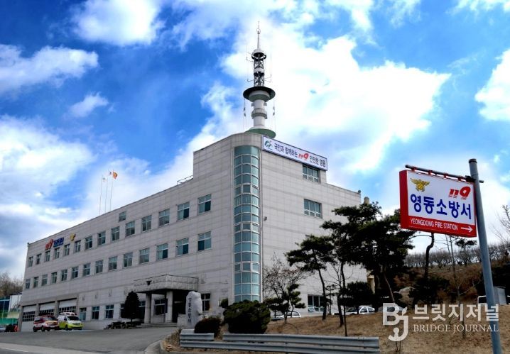 영동소방서 청사