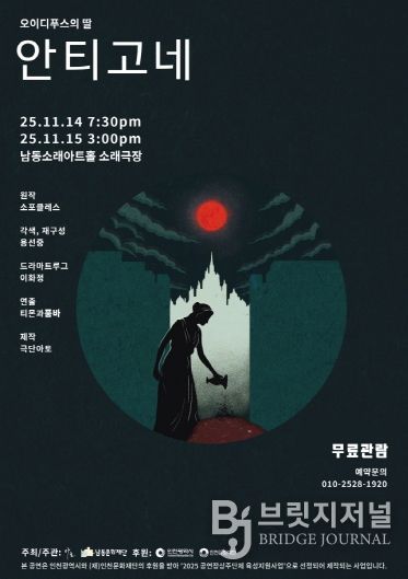 남동문화재단, ‘오이디푸스의 딸-안티고네’ 14~15일 공연
