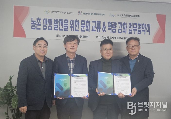 칠곡군 농촌협약지원센터-양산시 도시재생지원센터 업무협약 (MOU) 체결