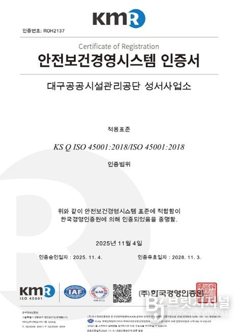 안전보건경영시스템 국제표준 ISO45001 인증 획득