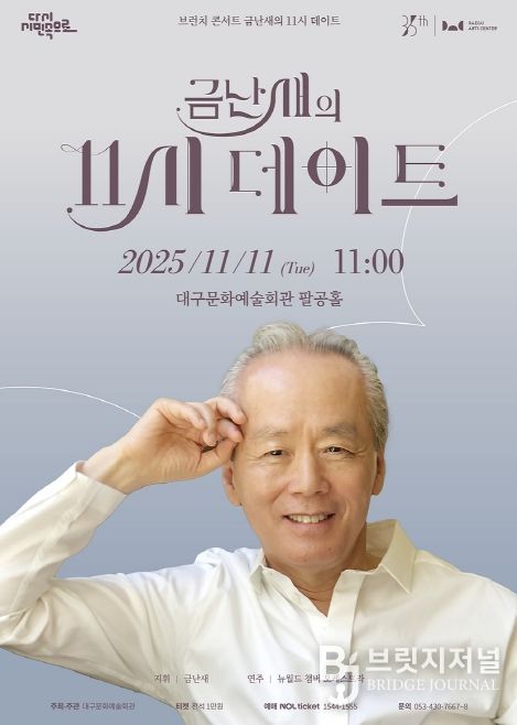 <금난새의 11시 데이트 > 11월 11일 개최
